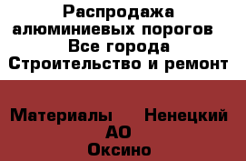 Распродажа алюминиевых порогов - Все города Строительство и ремонт » Материалы   . Ненецкий АО,Оксино с.